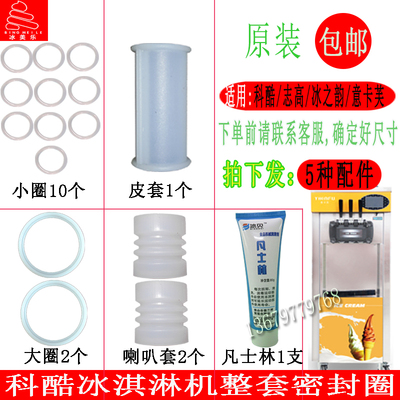 意卡芙冰淇淋机冰激凌机密封圈