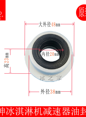 广绅戈绅冰淇淋机减速器油封座
