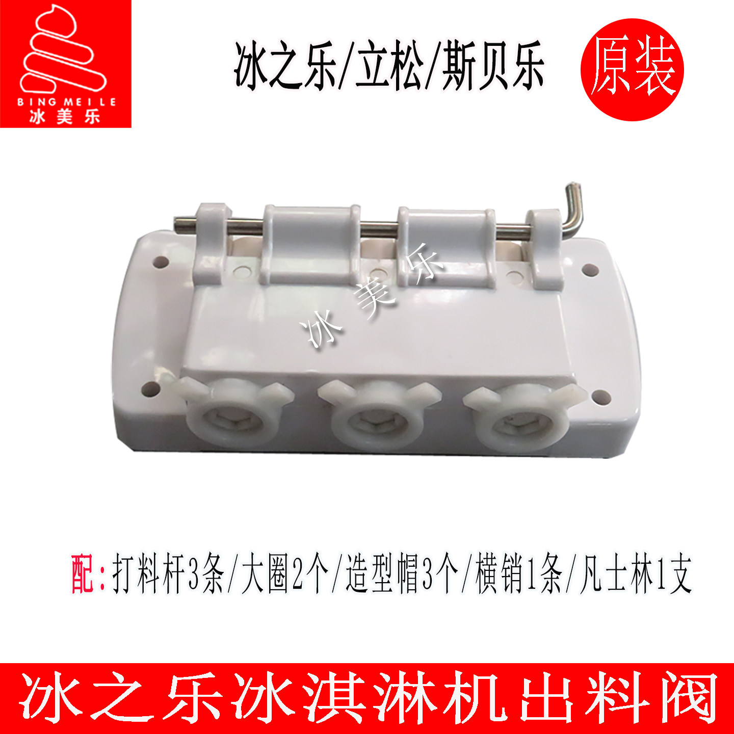 冰之乐斯贝乐立松冰淇淋机出料阀