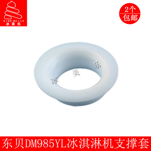 东贝冰淇淋机配件适配蜜雪DM985Y冰激凌机雪糕机支承套顶盖支撑套 - 封面