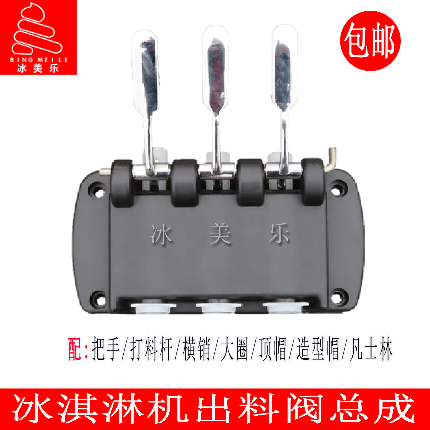 广绅冰美淇乐仕特冰淇淋机出料阀