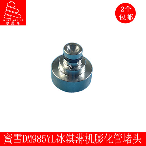 DM985Y冰淇淋机不锈钢膨化管堵头