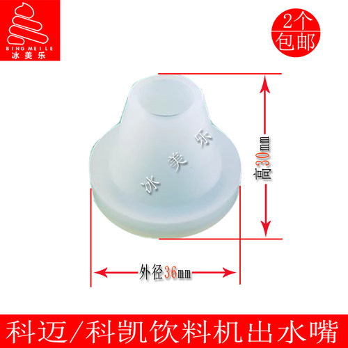 科迈冰仕特科凯果汁饮料机出水嘴