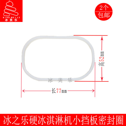 冰之乐意卡芙硬冰淇淋机密封圈