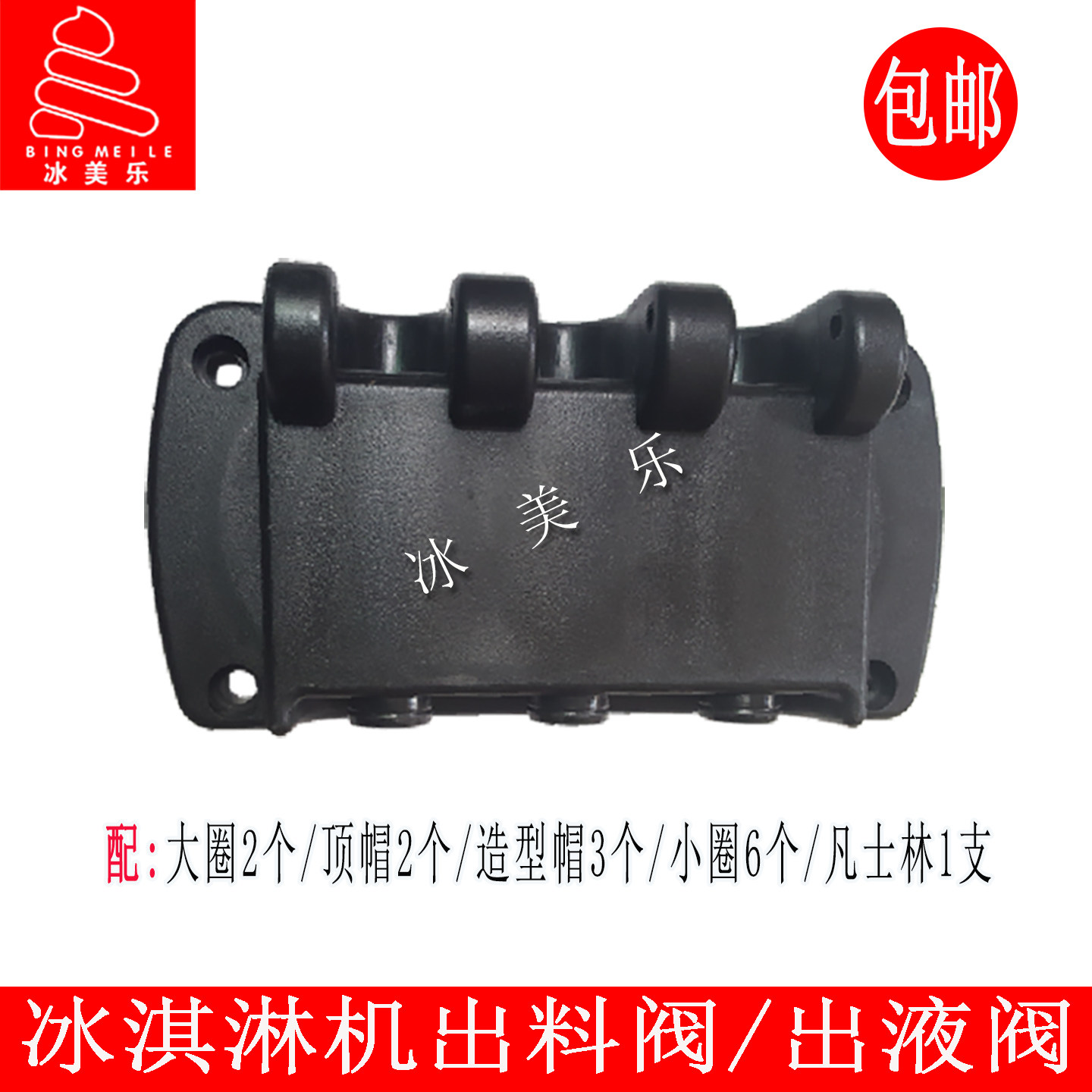冰淇淋机出料阀广绅出液阀