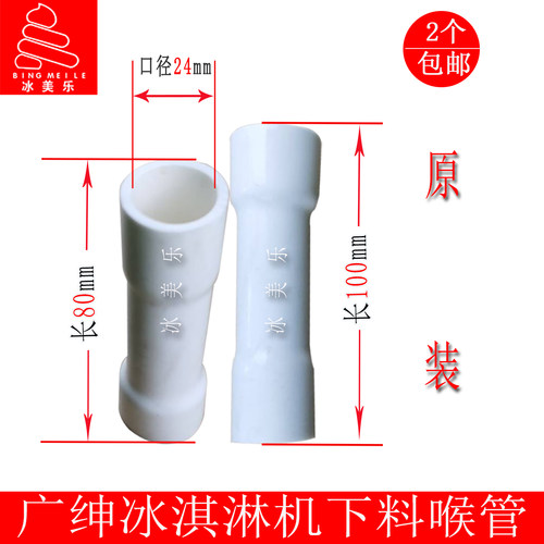 广绅冰淇淋机配件戈绅英朗乐万客达创冰激凌机下料喉管连接软管 - 封面