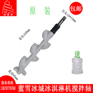 蜜雪冰城彩虹冰淇淋机配件博斯通搅拌器雪旺甜啦啦冰激凌机搅拌轴