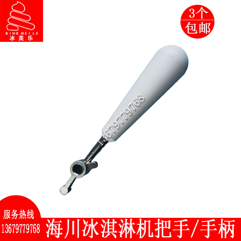 海川冰淇淋机配件把手立式商用冰激凌机手柄乐创甜筒机压柄拉手