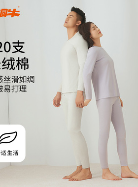 铜牛120支液氨长绒棉男女套装 秋冬秋衣秋裤NN088