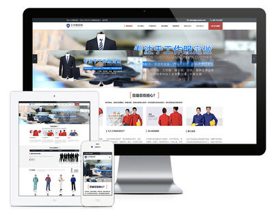 响应式工作服设计定制类企业网站模板 带后台网站源码大全 seo