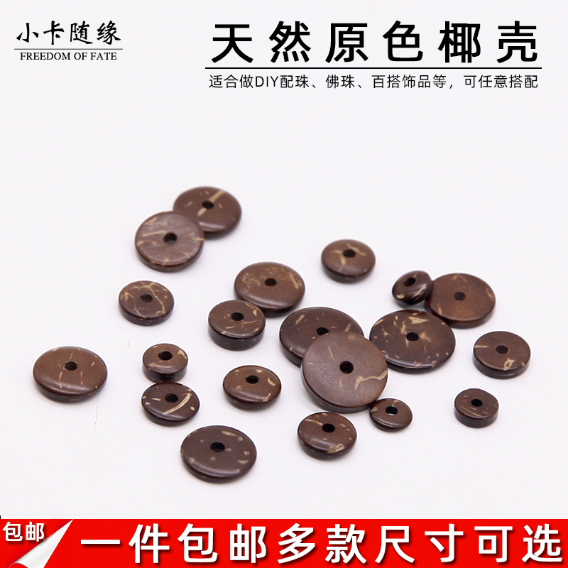 天然海南椰壳隔片DIY配饰