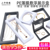 文玩pe薄膜悬浮盒首饰收纳盒饰品展示盒密封包装 手链珠宝项链盒