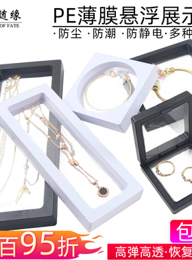 文玩pe薄膜悬浮盒首饰收纳盒饰品展示盒密封包装手链珠宝项链盒