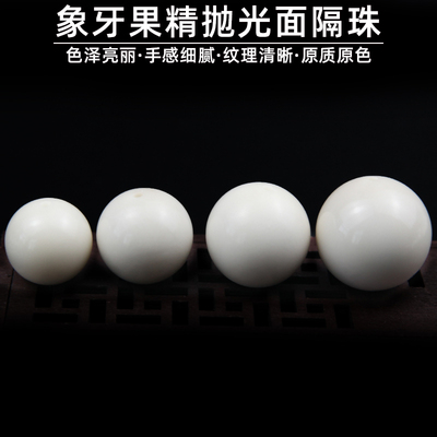 天然象牙果精抛光面隔珠