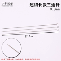 Длинный, тройник, 0.8mm, 17см