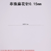 Twist Needle 0,15 мм один корень