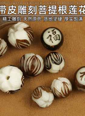 带皮雕刻菩提根莲花珠