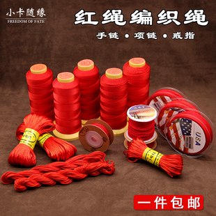 红绳编织红线吊坠挂绳粗细手工DIY编织线手链项链串珠戒指五彩绳