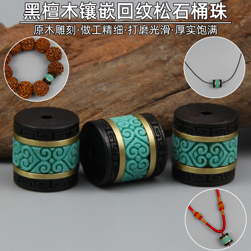 黑檀木镶嵌优化绿松石桶珠配件