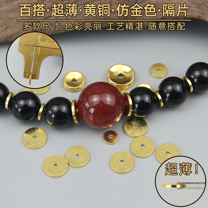 超薄diy文玩手串仿金色垫片黄铜