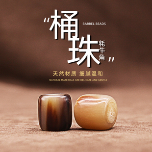 天然牦牛角多尺寸桶珠隔珠散珠 文玩DIY藏饰星月菩提金刚配饰配件