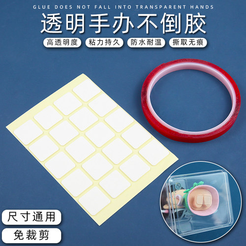 盲盒娃娃手办无痕透明双面固定胶