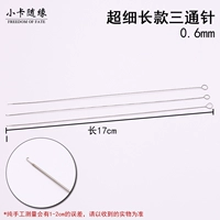 Длинный, тройник, 0.6mm, 17см