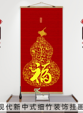 2025新年福字竹帘挂画客厅玄关装饰画挂帘家用隔断帘餐厅遮挡帘子