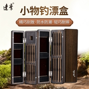 达摩浮漂盒多功能小物钓鱼漂工具盒黑胡桃木线组收纳盒钓鱼小漂盒