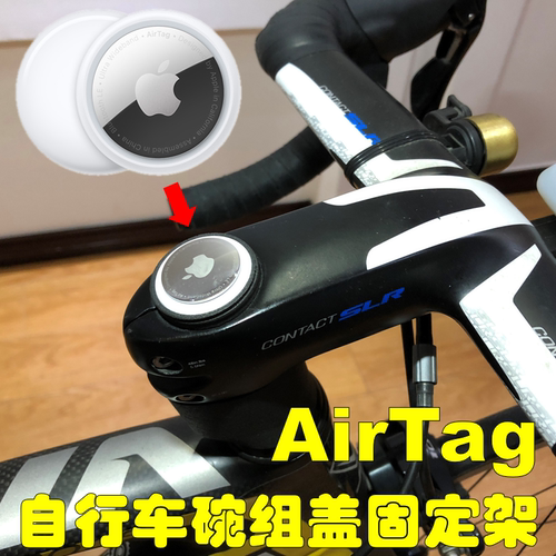 airtag自行车碗组盖固定架