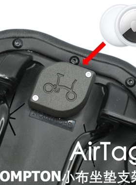 适用BROMPTON Airtag防丢定位固定支架保护套壳 隐藏小布座垫配件