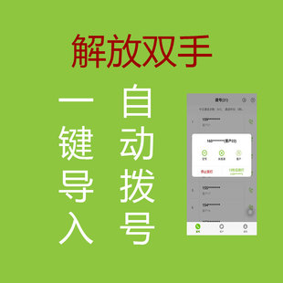 辅助手机自动拨号软件工具通知回访拓客销售客服人员专用