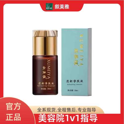 ［2支］叙美雅清新净肤液30ml一支淡斑抑制控色【无包装发货】
