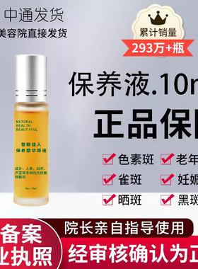 智丽佳人保养液10ml斑后控色提亮肤色淡化色斑美容院正品发货