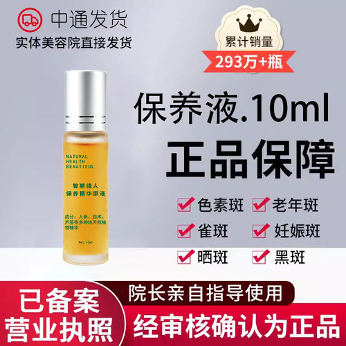 智丽佳人保养液10ml斑后控色提亮肤色淡化色斑美容院正品发货