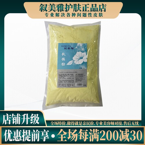 刮码发货-叙美雅清新补水软膜粉◆补水保湿滋润养肤提亮肤色
