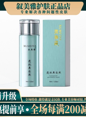刮码发货-叙美雅透肌美容液120ml◆日霜晚霜护肤液透肌液乳液