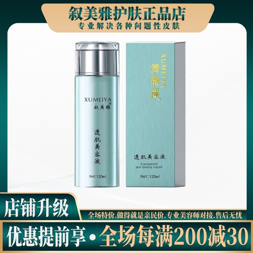 刮码发货-叙美雅透肌美容液120ml◆日霜晚霜护肤液透肌液乳液
