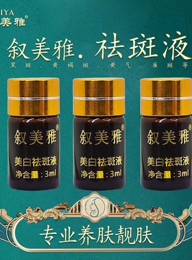 叙美雅祛斑液3ml［1支］祛斑祛痘祛黄净颜靓肤美容院发货正品包邮
