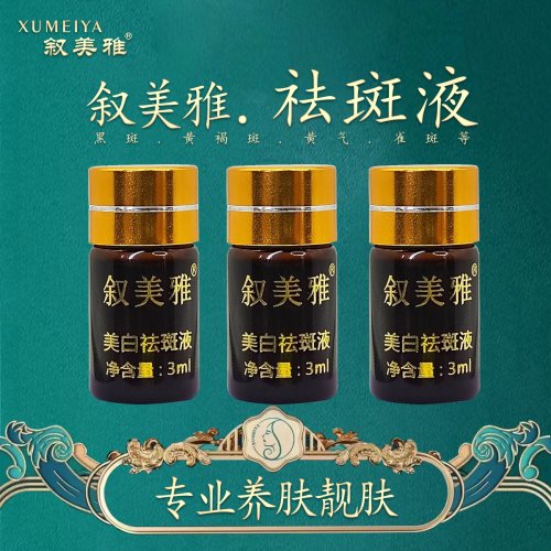 叙美雅祛斑液3ml［1支］祛斑祛痘祛黄净颜靓肤美容院发货正品包邮