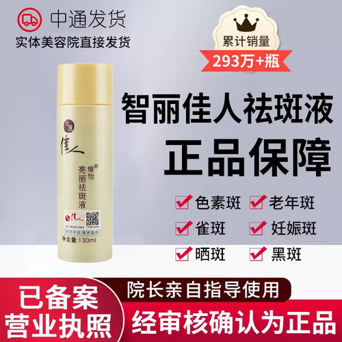 智丽佳人特号祛斑液特价促销