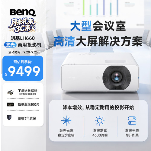 明基（BenQ）LH660新品激光会议投影仪 投影仪办公 高亮商用（激光新光源 0.65大芯片 1080P）