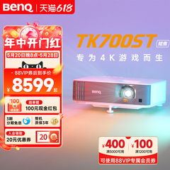 【4K游戏短焦】明基TK700ST投影仪家用超清高亮百吋投影机benq（4K超高清 3000流明 短焦 240Hz&4ms）