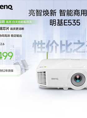明基E535投影仪商用办公高亮会议室教培智能手机投屏投影机benq（3600流明 E520升级款）