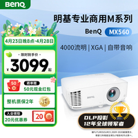 明基MX560投影仪商用办公高亮高清会议室网课教学培训投影机benq（4000流明 自动校正）