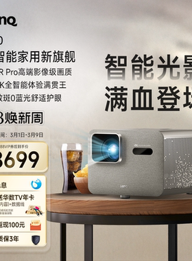 明基（BenQ）新品i800（i780升级款）投影仪家用 4K超清高亮 全智能家庭影院客厅（3000流明 自动校正 MEMC）