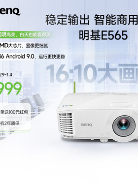 明基E565高亮智能办公投影仪手机ipad投屏benq投影机（4000流明 U盘直读 支持侧投）