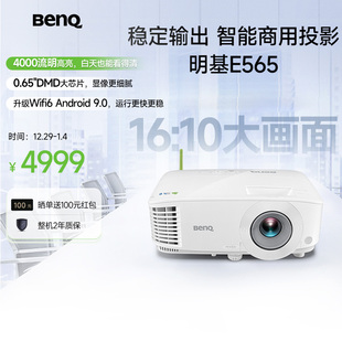 支持侧投 U盘直读 4000流明 明基E565高亮智能办公投影仪手机ipad投屏benq投影机