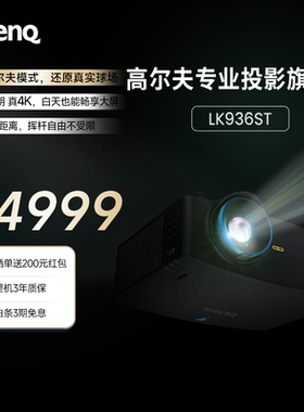 明基LK936ST高尔夫模拟专业投影仪旗舰机4K短焦高亮激光Benq（5100流明  兼容家庭影院 四点矫正 侧投）