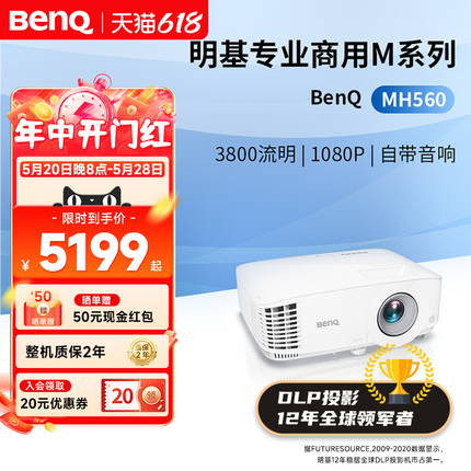 明基MH560投影仪商用办公高亮高清会议室网课教学培训投影机benq（1080P高清 3800流明 10W音响）